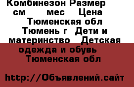 Комбинезон.Размер: 62−68 см (2−6 мес) › Цена ­ 450 - Тюменская обл., Тюмень г. Дети и материнство » Детская одежда и обувь   . Тюменская обл.